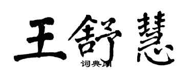 翁闓運王舒慧楷書個性簽名怎么寫