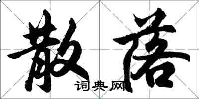 胡問遂散落行書怎么寫