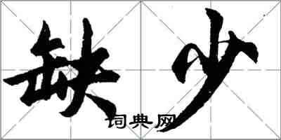 胡問遂缺少行書怎么寫