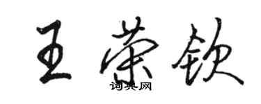 駱恆光王榮欽行書個性簽名怎么寫