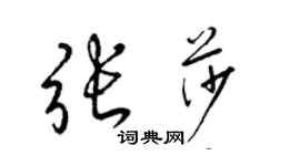 梁錦英張莎草書個性簽名怎么寫