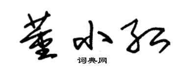 朱錫榮董小紅草書個性簽名怎么寫
