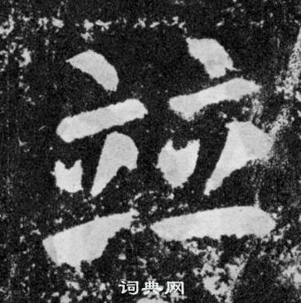 顏真卿顏勤禮碑中竝的寫法