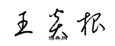 梁錦英王炎根草書個性簽名怎么寫