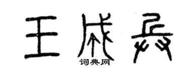 曾慶福王成兵篆書個性簽名怎么寫