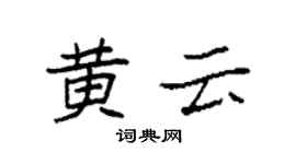 袁強黃雲楷書個性簽名怎么寫