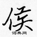 張標寫的硬筆楷書侯