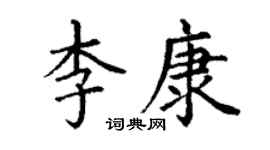 丁謙李康楷書個性簽名怎么寫