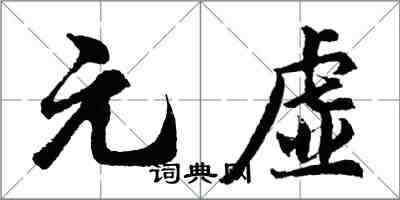 胡問遂元虛行書怎么寫