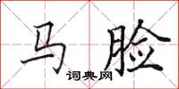 田英章馬臉楷書怎么寫