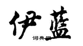 胡問遂伊藍行書個性簽名怎么寫