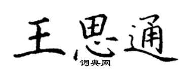 丁謙王思通楷書個性簽名怎么寫