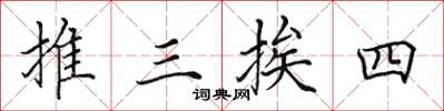 田英章推三挨四楷書怎么寫