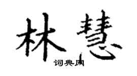 丁謙林慧楷書個性簽名怎么寫