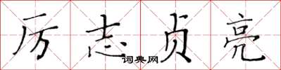 黃華生厲志貞亮楷書怎么寫