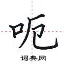 田英章寫的硬筆楷書呃