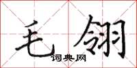 田英章毛翎楷書怎么寫