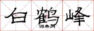 范連陞白鶴峰隸書怎么寫