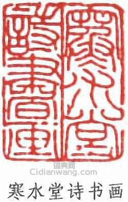 徐燕孫的篆刻印章寒水堂詩書畫