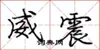 龐中華威震行書怎么寫
