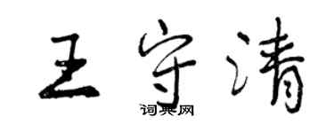 曾慶福王守清行書個性簽名怎么寫