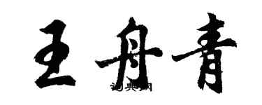 胡問遂王舟青行書個性簽名怎么寫