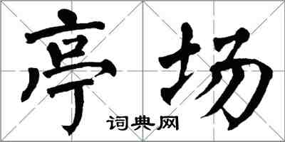翁闓運亭場楷書怎么寫