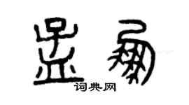曾慶福孟鵬篆書個性簽名怎么寫