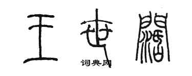 陳墨王世闊篆書個性簽名怎么寫