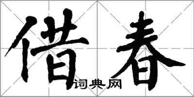 翁闓運借春楷書怎么寫