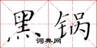 黃華生黑鍋楷書怎么寫