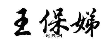 胡問遂王保娣行書個性簽名怎么寫