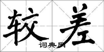 翁闓運較差楷書怎么寫