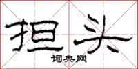 柯春海擔頭隸書怎么寫
