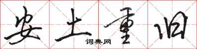 駱恆光安土重舊行書怎么寫