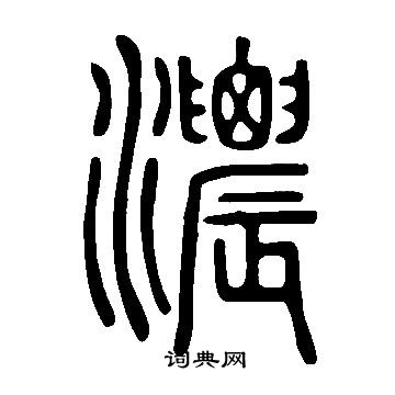 說文解字寫的濃