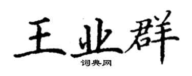 丁謙王業群楷書個性簽名怎么寫