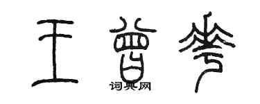 陳墨王曾花篆書個性簽名怎么寫
