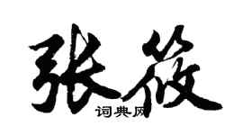 胡問遂張筱行書個性簽名怎么寫