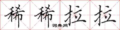 田英章稀稀拉拉楷書怎么寫