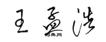 駱恆光王孟浩草書個性簽名怎么寫