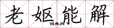 荊霄鵬老嫗能解楷書怎么寫