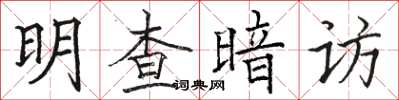 駱恆光明查暗訪楷書怎么寫