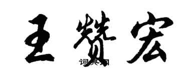 胡問遂王贊宏行書個性簽名怎么寫