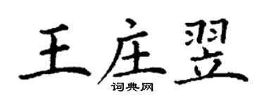 丁謙王莊翌楷書個性簽名怎么寫