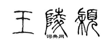 陳聲遠王陵穎篆書個性簽名怎么寫