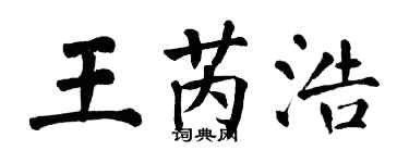 翁闓運王芮浩楷書個性簽名怎么寫