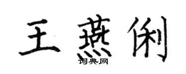 何伯昌王燕俐楷書個性簽名怎么寫
