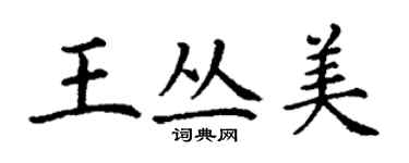 丁謙王叢美楷書個性簽名怎么寫