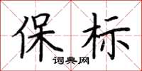 荊霄鵬保標楷書怎么寫